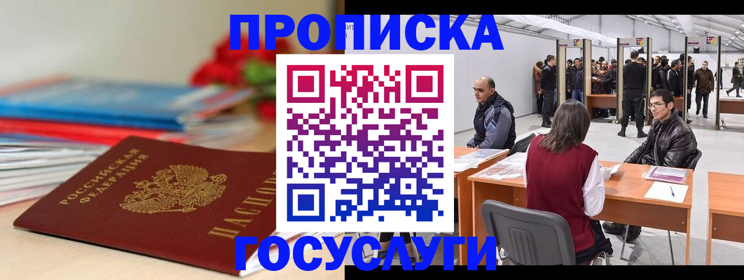 прописка законно в Балее