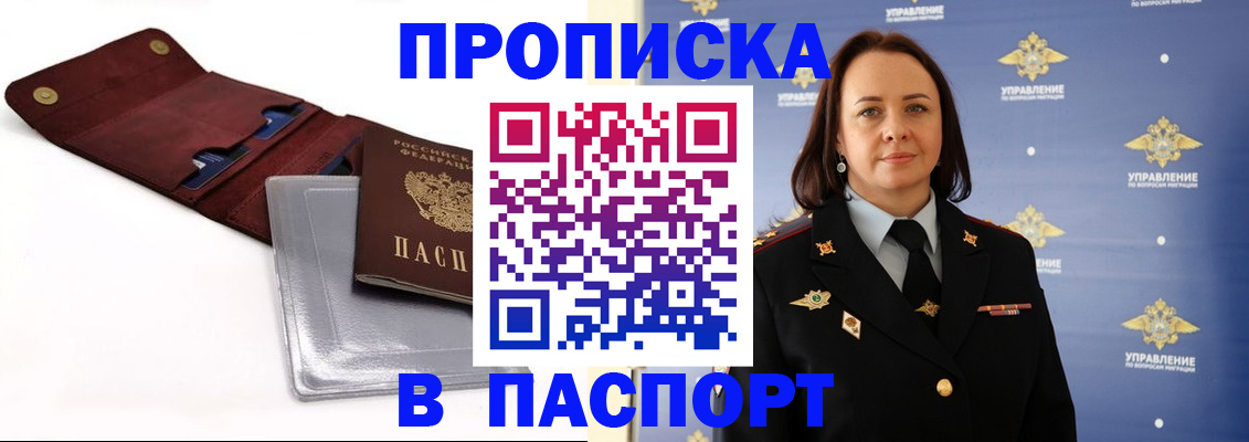 прописка 2025 в Балее